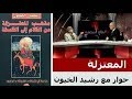 رشيد الخيون المعتـزلة أهل العدل والتوحيد نشأة المعتـزلة منهج المعتـزلة الاصول الخمسة رشيد الخيون المعتـزلة أهل العدل والتوحيد نشأة المعتـزلة منهج المعتـزلة الاصول الخمسة