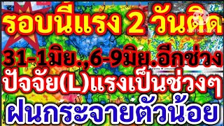 ด่วนรอบนี้แรง 2 วันติด 31-1 มิย.6-9 มิย.มาอีกช่วงปัจจัย (L)แรงเป็นช่วงๆฝนกระจายตัวน้อยพยากรณ์อากาศ!!