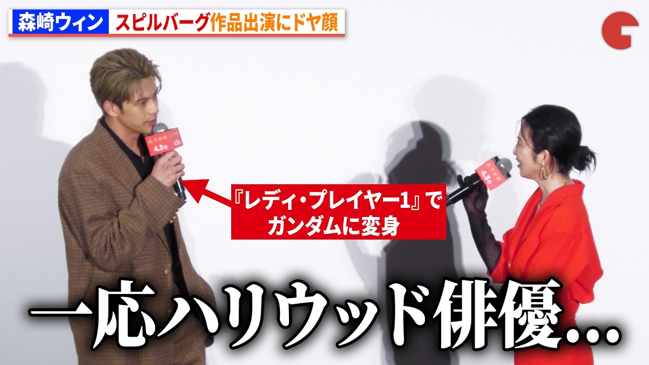 森崎ウィン、スピルバーグ作品出演にドヤ顔！　『黄金泥棒』完成披露舞台あいさつ