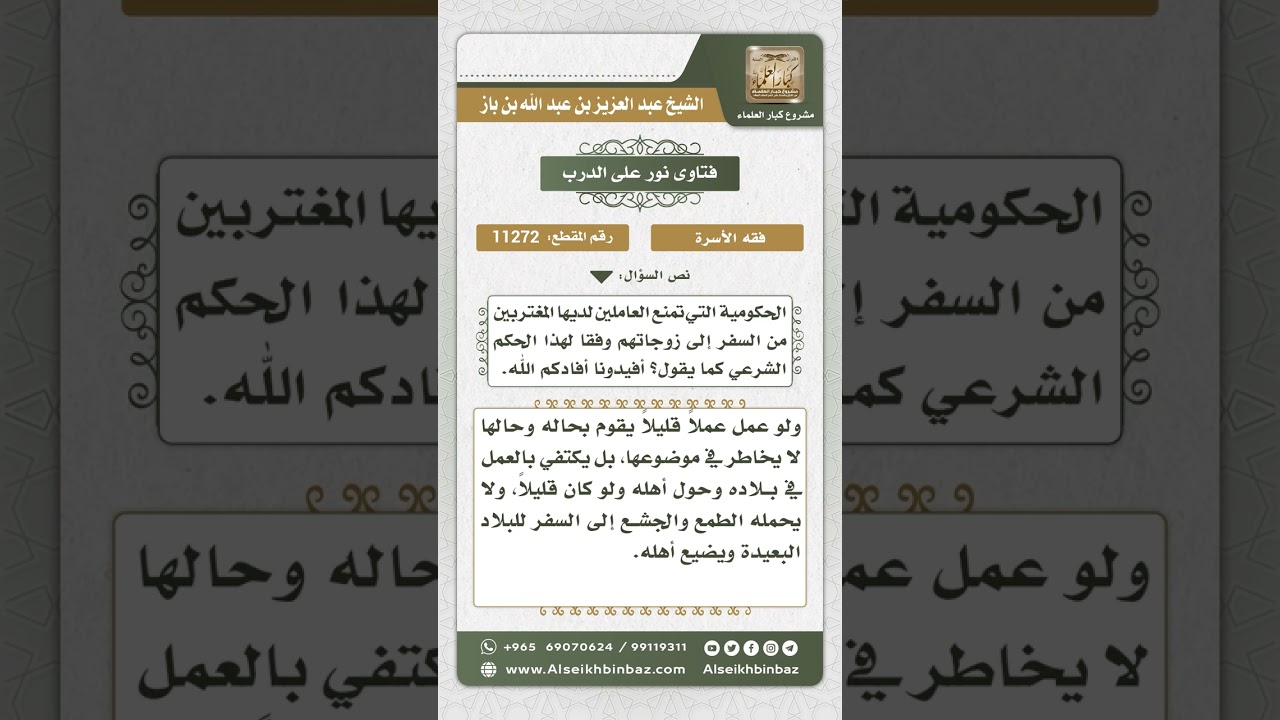 11272 - حكم الابتعاد عن الزوجة بسبب السفر أربعة أشهر فأكثر - نور على الدرب
