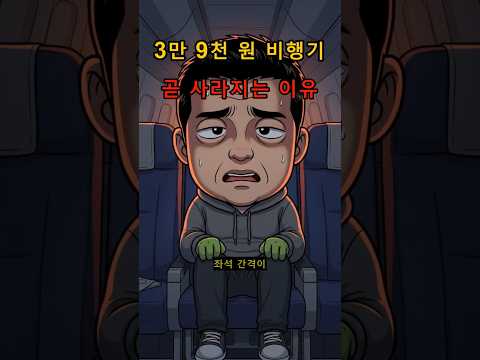 [[ 3만 9천 원 비행기 곧 사라지는 이유 ]] #저가항공 #항공양극화 #제주항공 #티웨이항공 #항공료인상 #빈부격차 #서민경제