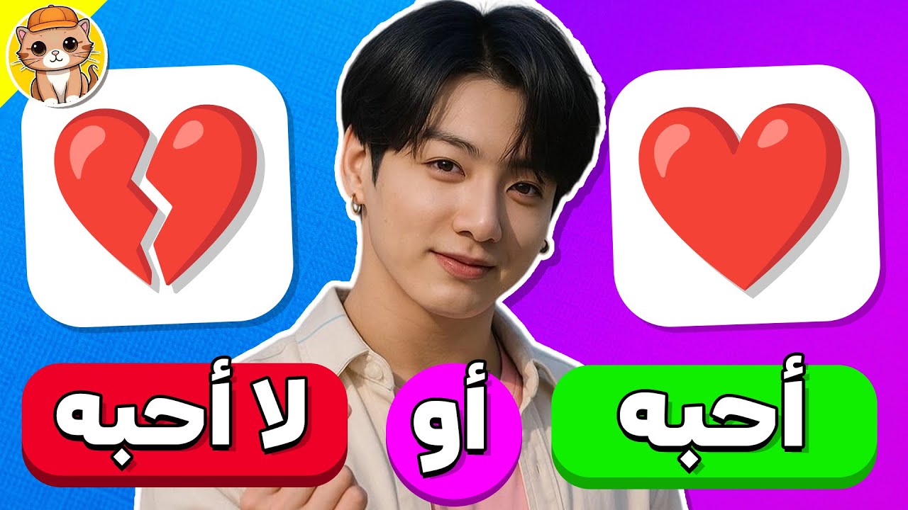 تحدي أحبه أو لا أحبه 🤔✨ اشهر نجوم الكيبوب 😍🔥تحديات كيبوب 2025