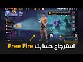 استرجاع حساب فري فاير عن طريق ID استعادة حساب Free Fire