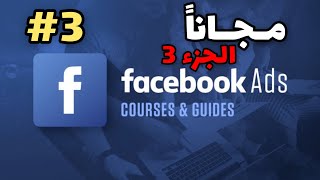 - FB Ads - course free شرح مجانا  - الجزء 3