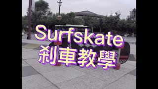 How to brake on surfskate ?