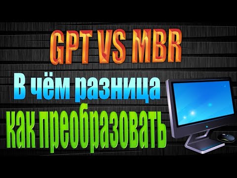 В чём разница между GPT и MBR  Что лучше gpt или mbr  как преобразовать gpt в mbr