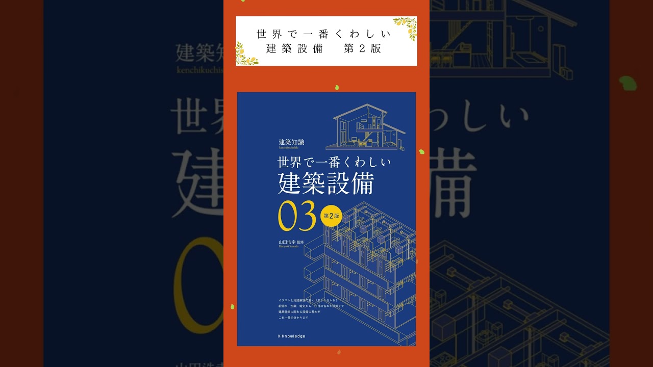 1級建築士(計画・環境設備・構造) 3セット 一級建築士の試験対策にも！ 建築設備を基礎から学ぶ『世界で一