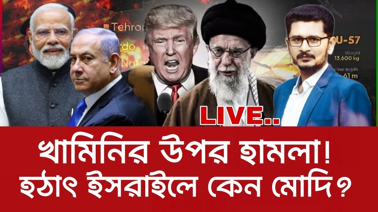 খামিনি এখন কোথায়? হঠাৎ ইসরাইলে কেন নরেন্দ্র মোদি? International News  I Open The Eyes