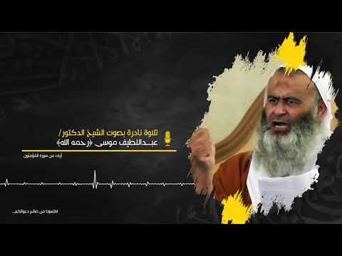 تلاوة نادرة بصوت الشيخ الدكتور عبداللطيف موسى رحمه الله