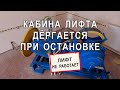 Кабина лифта дёргается при остановке. 600кг, УЛ, частотник danfoss.