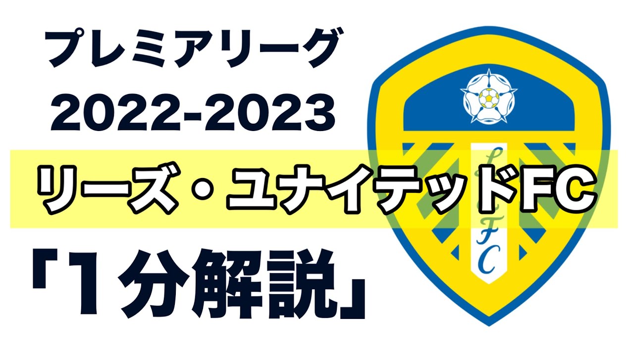 【プレミアリーグ22-23】リーズ・ユナイテッドFC【1分チーム解説】