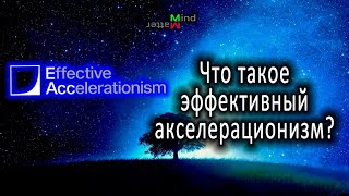 Что такое эффективный акселерационизм? (e/acc)