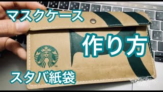 【スタバ紙袋マスクケース作り方】解説は字幕日本語TOGO