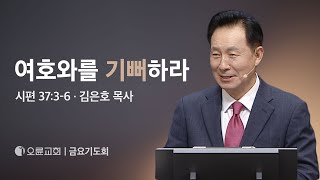 여호와를 기뻐하라 - 김은호 목사 | 오륜교회 금요기도회 설교 (2024-05-31)