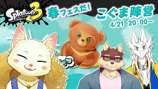 【スプラトゥーン3】春フェスだ！ふわもこ！こぐま陣営！【Vtuber/猫草ミント/八波はるかげ/Zeed Aster】