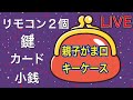 【LIVE】 親子がま口キーケースを作ろう！