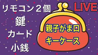 【LIVE】 親子がま口キーケースを作ろう！