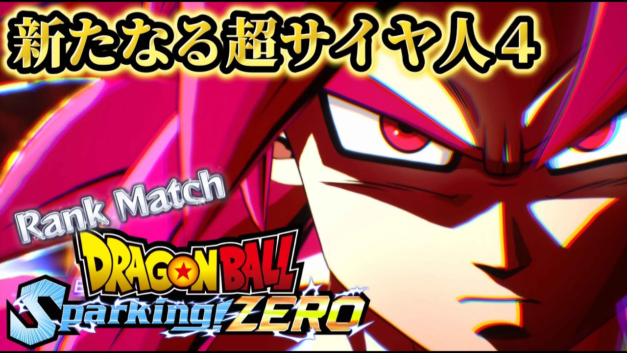 『カカロット』でも話題の超サイヤ人4DAIMAを使ってスパーキングゼロランクマッチ【スパーキングゼロ】
