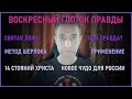 Сказки про Богородицу на Первом канале, зачем врать? Воскресный Глоток Правды.(24.04.22)