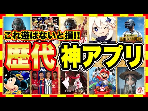 【おすすめスマホゲーム】今すぐ無料で遊べる歴代神アプリゲーム10選！【無課金 面白い ソシャゲ】