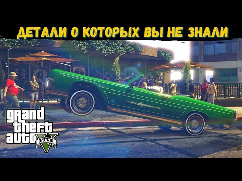 10 МАЛОИЗВЕСТНЫХ ДЕТАЛЕЙ В GTA 5 (2021)  Интересные факты которые были пропущены в ГТА 5