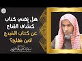 هل يغني كتاب كش اف القناع عن كتاب الم بدع لابن مفلح الشيخ أ د عبدالسلام الشويعر