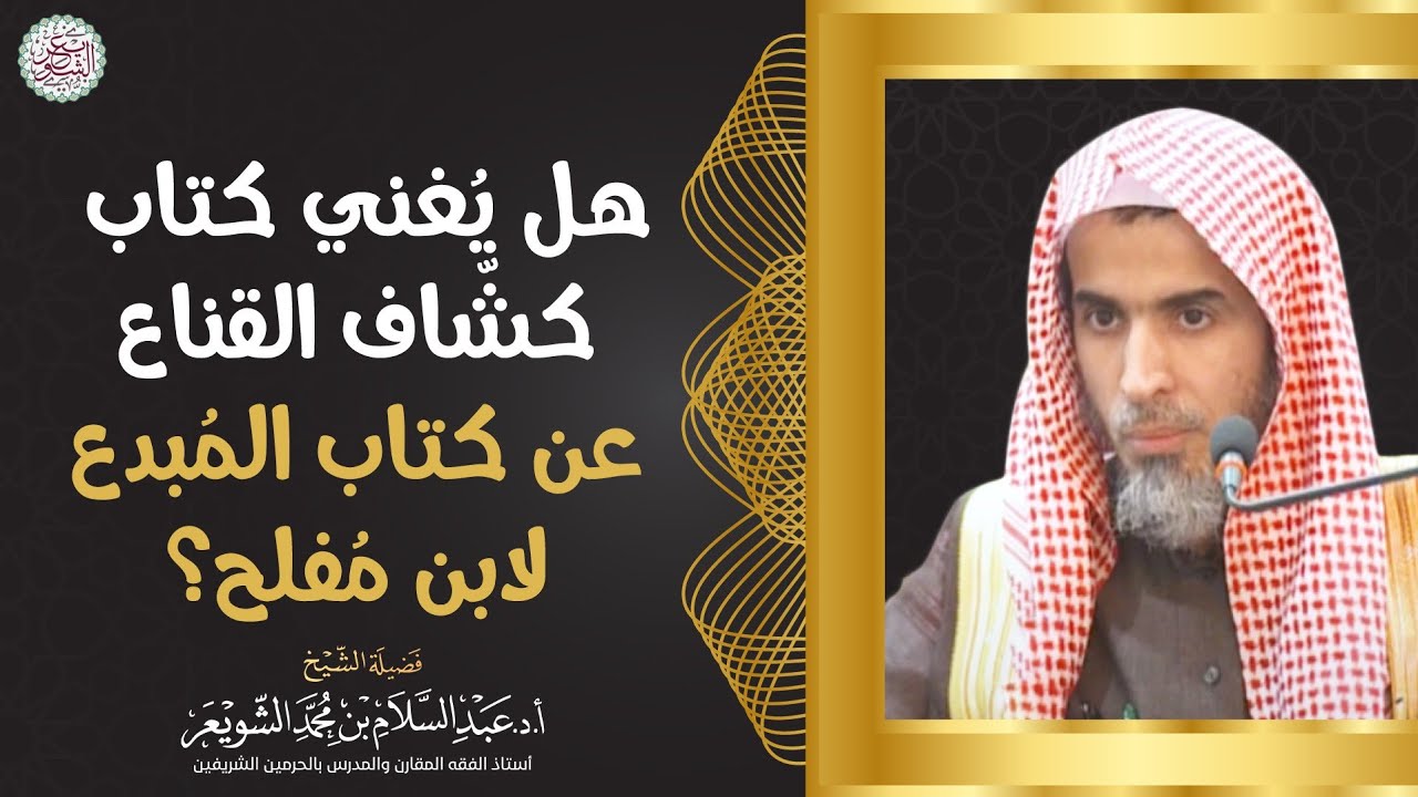 هل يغني كتاب كشّاف القناع عن كتاب المُبدع لابن مفلح؟ | الشيخ أ.د عبدالسلام الشويعر