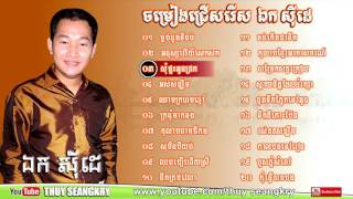 ចម្រៀងជ្រើសរើស ឯក សុីដេ, Ek Side, Ek Side Song Collection, Khmer Song