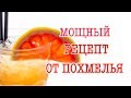 КАК ИЗБАВИТЬСЯ ОТ ПОХМЕЛЬЯ