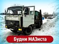 Будни водителя мусоровоза. Рабочие моменты. МАЗ 5551