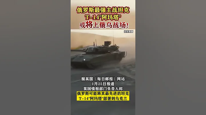 俄罗斯最强主战坦克T-14 阿玛塔 或将上俄乌战场The strongest main battle tank of Russia, T-14 Amata go to the battlefield - 天天要闻