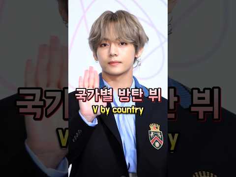 ai로 만든 국가별 뷔 #ai #뷔 방탄 #V