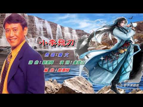 小李飛刀   羅文〈歌手演唱版〉