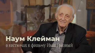 Наум Клейман: о костюмах к фильму «Иван Грозный»