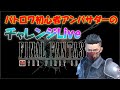 【FF7FS】バトロワ初心者によるチャレンジLive　一緒にチャレンジしてみませんか？＃12