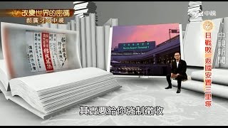 成田機場奇觀三里塚的釘子戶 郝廣才在中視20151110