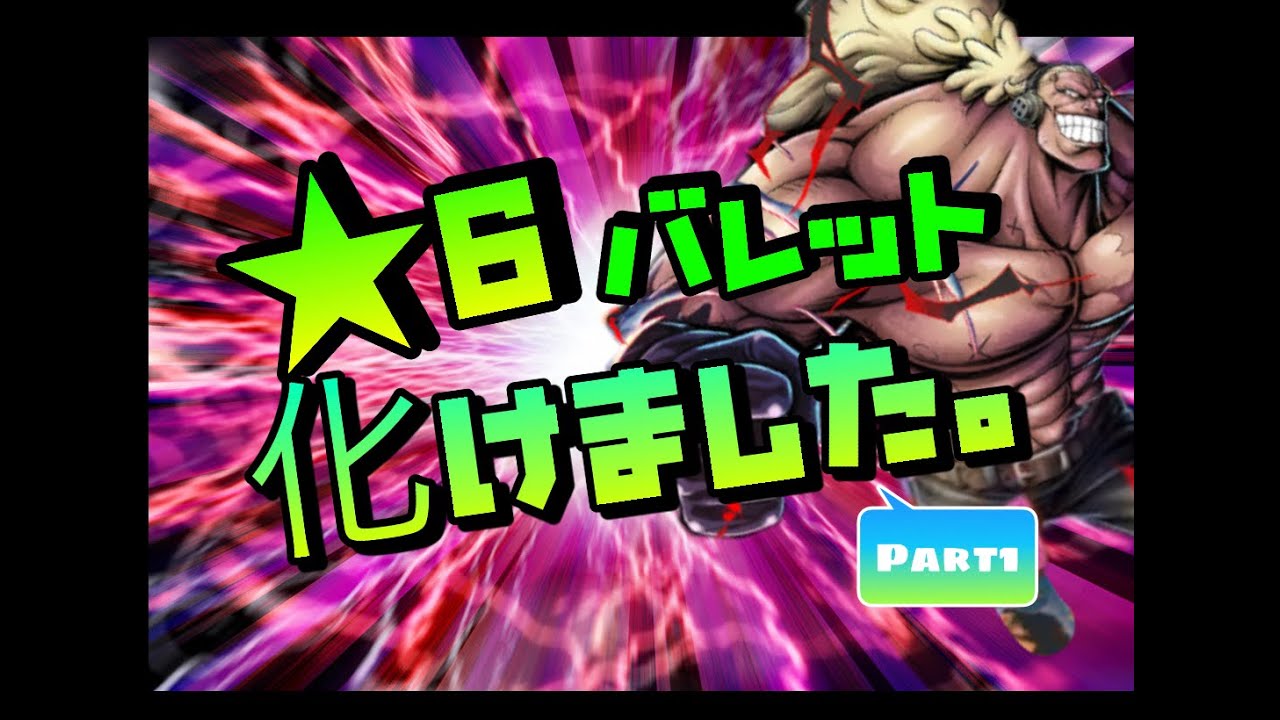 爆誕 バウンティラッシュ ６になったバレットの強さをお見せしよう One Piece Bounty Rush 6 Douglas Bullet Opbr Youtube