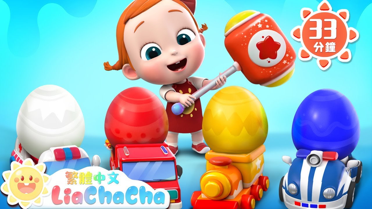 神奇彩蛋敲敲敲 | 車車兒歌 | 啟蒙教育 | 國語童謠 | 人氣兒歌 | LiaChaCha 依娜和恰恰 - 繁體中文 - 兒歌童謠