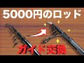 【ロッド改造入門 】DAIWAリバティクラブルアーのガイドを交換する