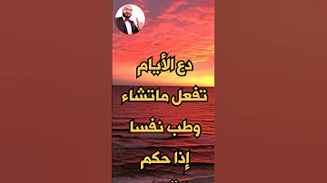 دع الأيام تفعل ماتشاء الإمام الشافعي رحمه الله 