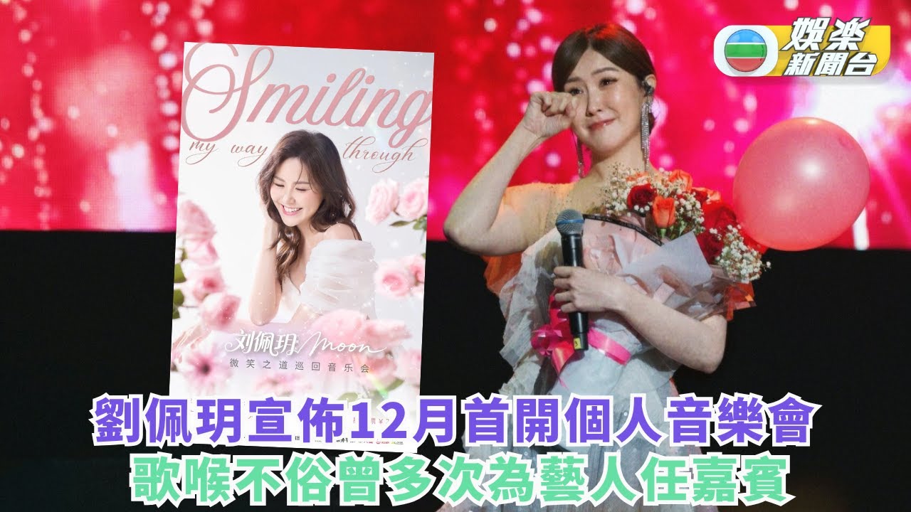 劉佩玥突破角色宣佈新成就解鎖 12月開個人騷曾獲讚被演戲耽誤