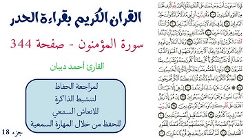 سورة المؤمنون صفحة 344 - احمد ديبان