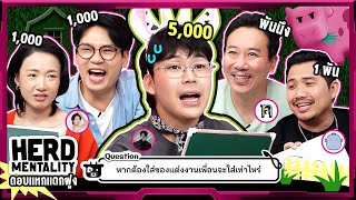 Download Lagu ยกกำลังเล่น Ep.73 Herd Mentality EP.1 | ยกกำลัง MP3 Download Lagu ยกกำลังเล่น Ep.73 Herd Mentality EP.1 | ยกกำลัง MP3