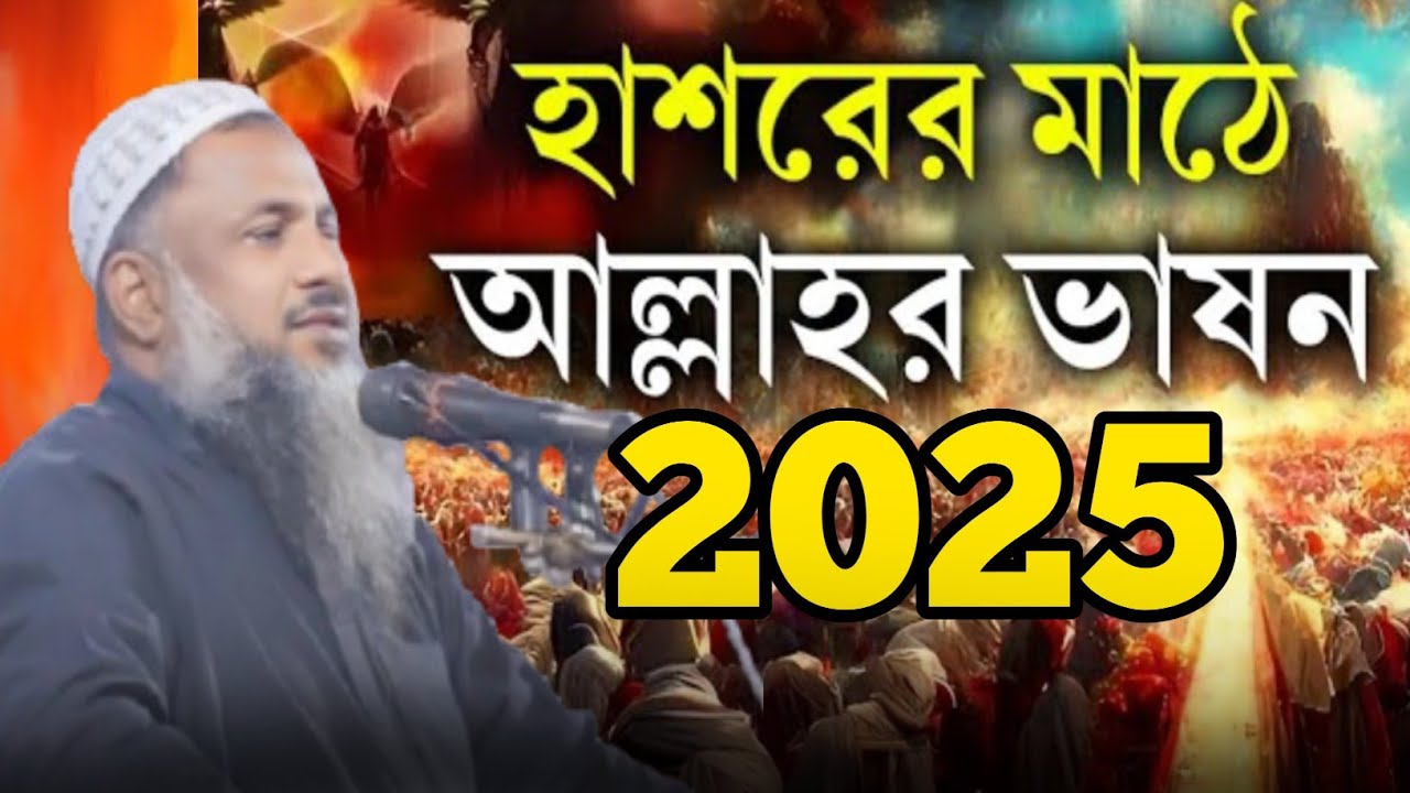 হাশরের মাঠে আল্লাহর ভাষণ, মাওলানা নূর মোহাম্মদ বর্ধমান। Maulana Noor Mohammad Bardhaman, new Jalsha