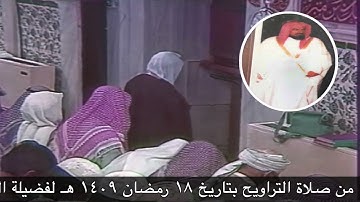صلاة التراويح ليلة 18 9 1409هـ من الآية 105 سورة الشعراء حتى الآية 54 سورة النمل