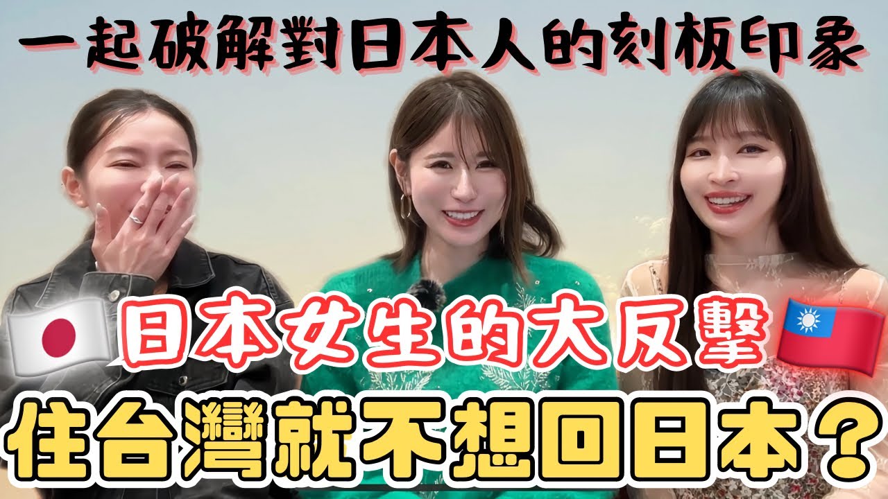 對日本人請不要做夢😂一起破解台灣人對日本人的刻板印象😆@aiko738 @mihofromtokyo1119 縮圖