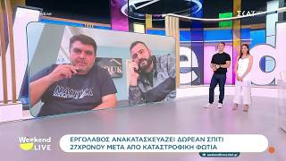 Εργολάβος ανακατασκευάζει δωρεάν σπίτι 27χρονου μετά από καταστροφική φωτιά  | Weekend Live