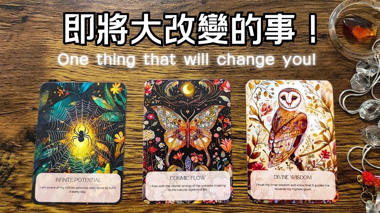 什麼事即將大改變？#運勢#感情#工作#人際🎗️黑皮好思HappyHouse Tarot⭐能量顯化 #塔羅占卜#諮詢 #tarotreading
