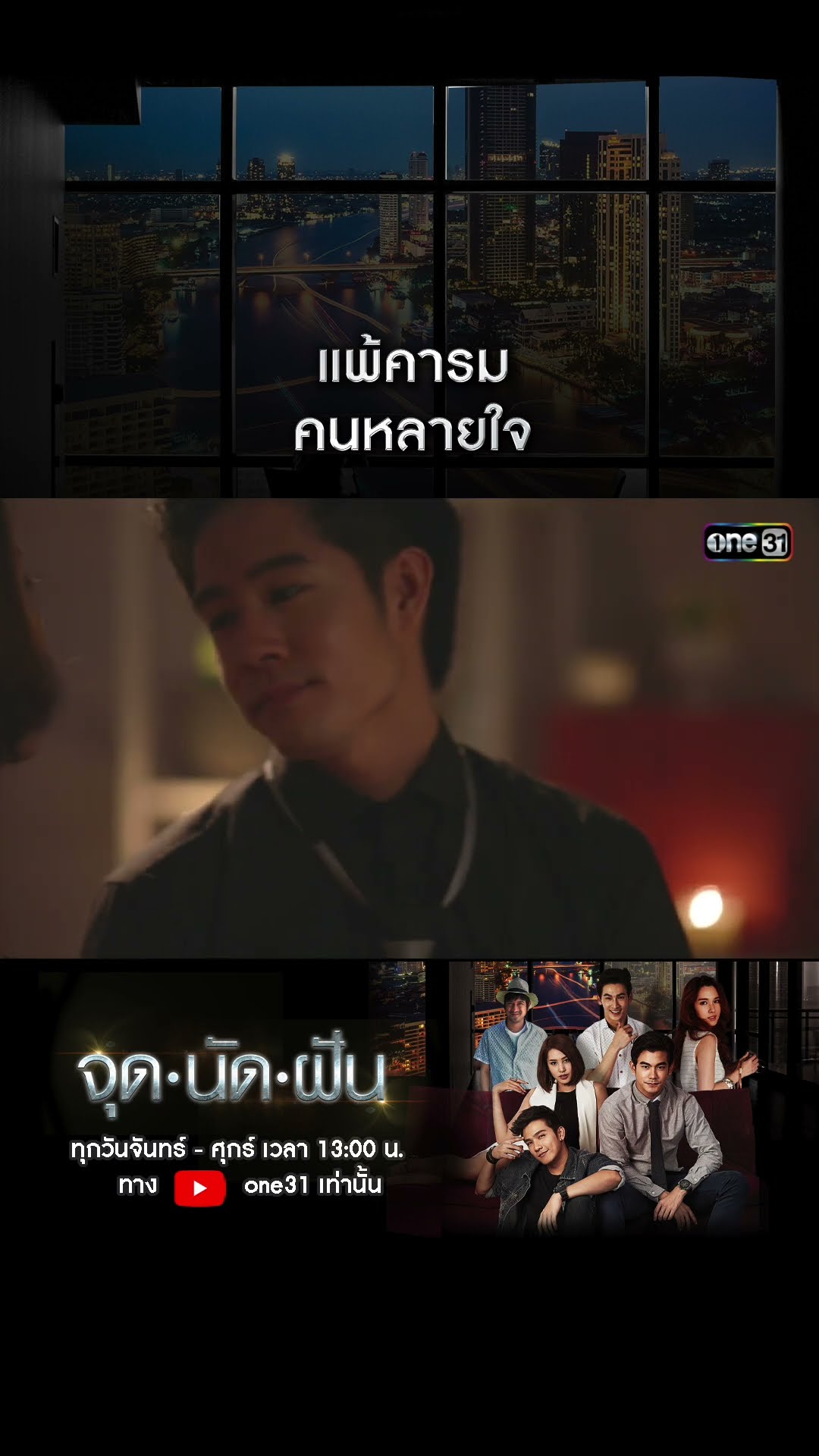แพ้คารมคนหลายใจ #shorts #จุดนัดฝัน | one31