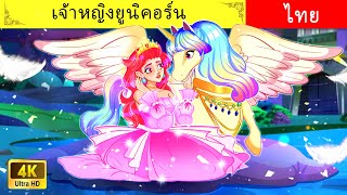 เจ้าหญิงยูนิคอร์น 🦄 | The Unicorn Princess | เรื่องราวสำหรับวัยรุ่น 🌛|เทพนิยาย |WOA Thai Fairy Tales